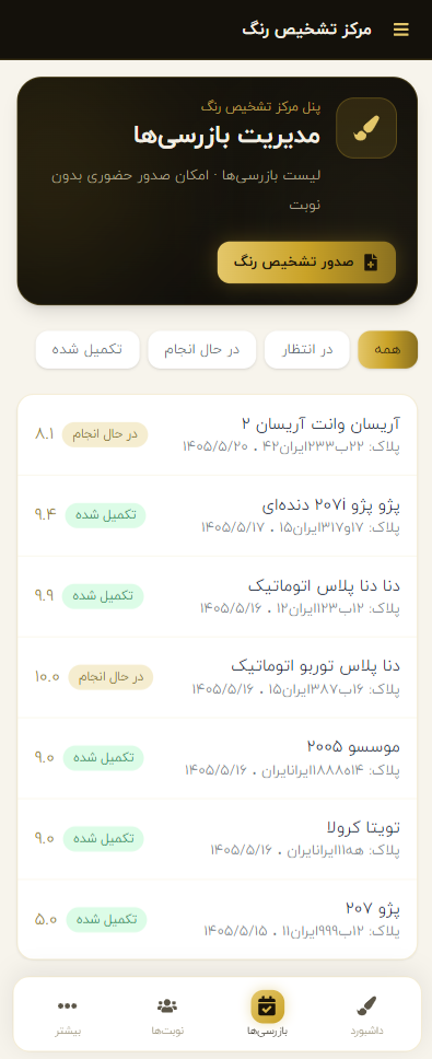 بازرسیها و کارشناسی قطعه در پنل مرکز — نسخه اپ