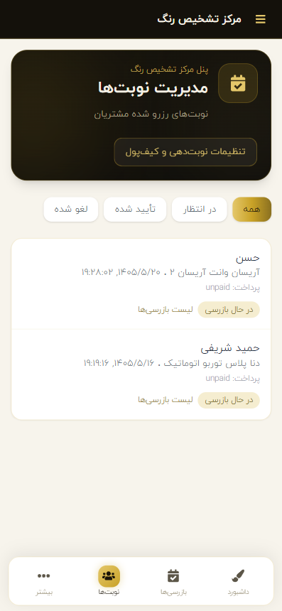 مدیریت نوبتها در پنل مرکز تشخیص رنگ — نسخه اپ