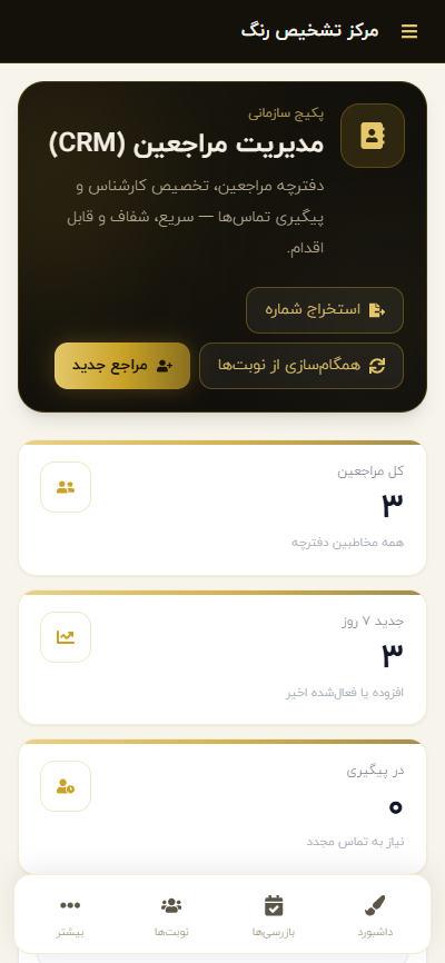 مدیریت مراجعین CRM در پنل مرکز — نسخه اپ