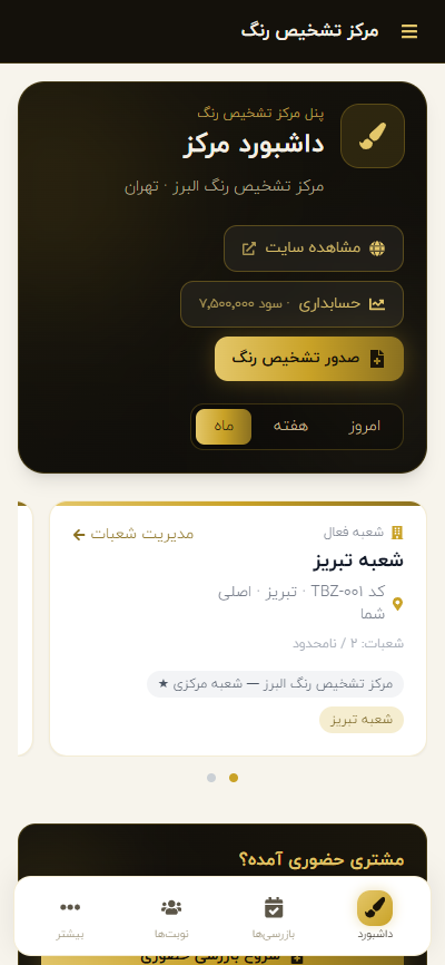 داشبورد پنل مرکز تشخیص رنگ — نسخه اپ